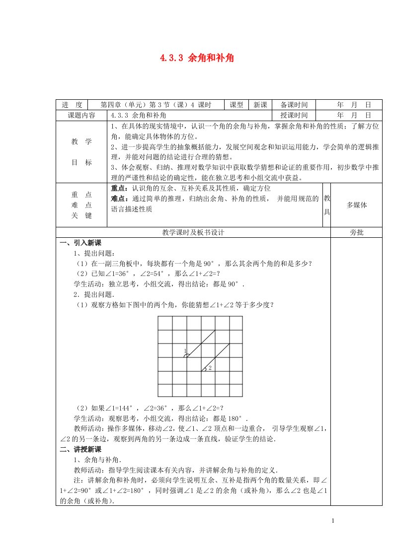 2022七年级数学上册第四章几何图形初步4.3角4.3.3余角和补角教案新版新人教版