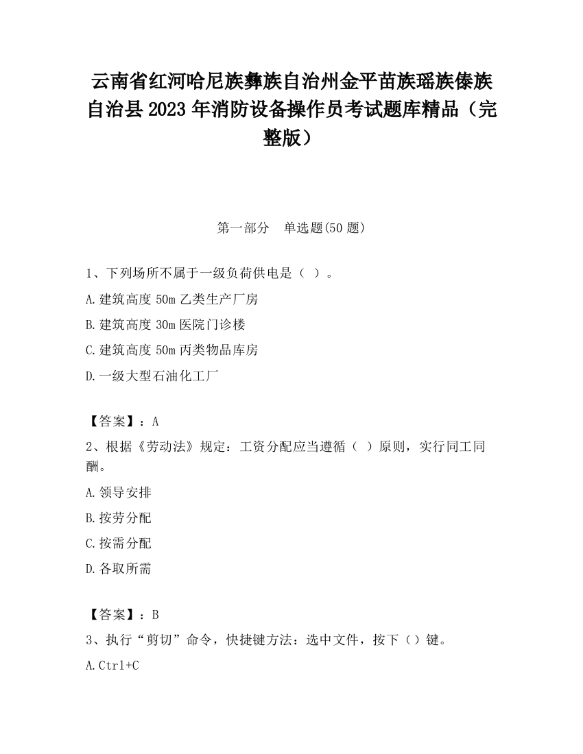 云南省红河哈尼族彝族自治州金平苗族瑶族傣族自治县2023年消防设备操作员考试题库精品（完整版）