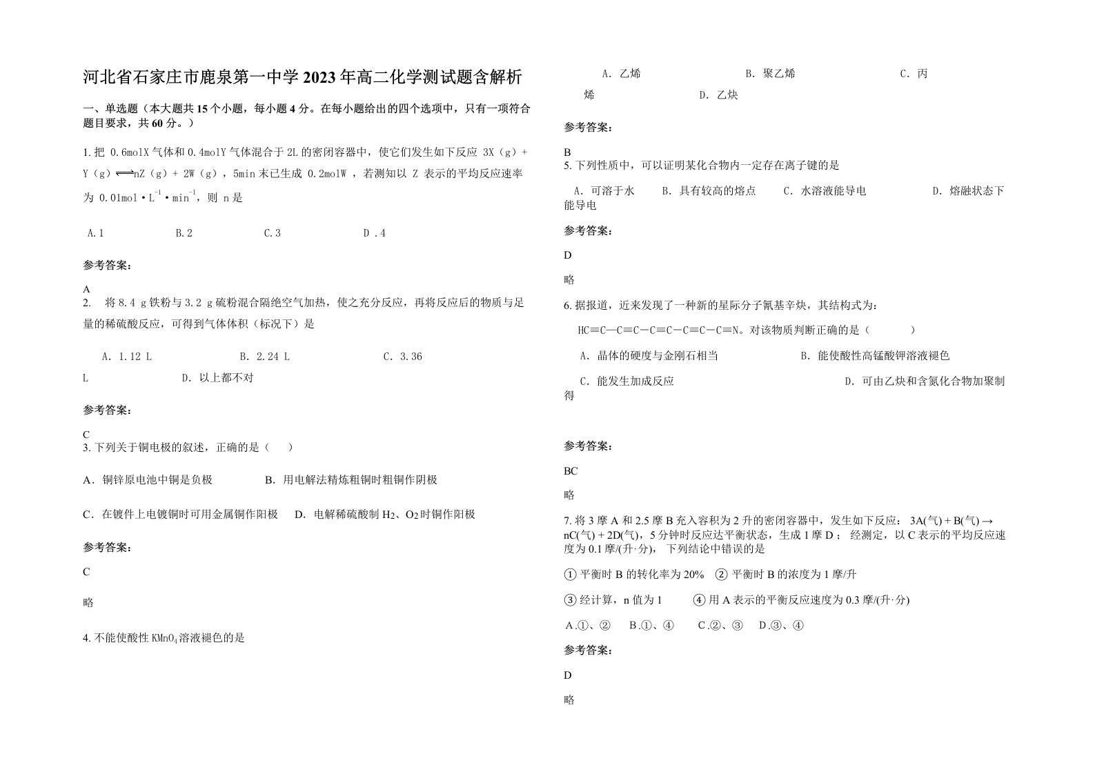 河北省石家庄市鹿泉第一中学2023年高二化学测试题含解析