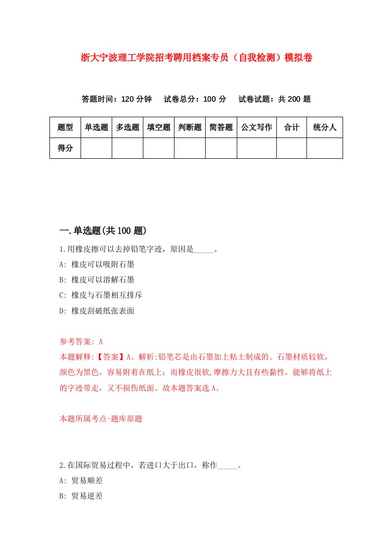 浙大宁波理工学院招考聘用档案专员自我检测模拟卷9