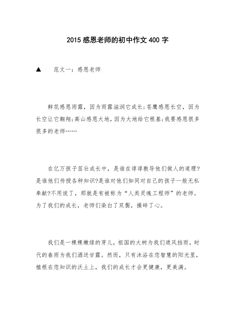 2015感恩老师的初中作文400字