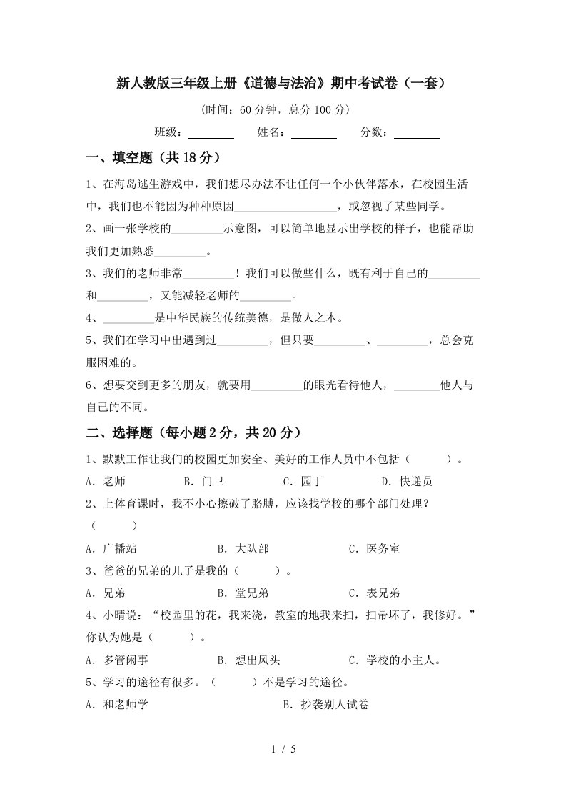 新人教版三年级上册道德与法治期中考试卷一套