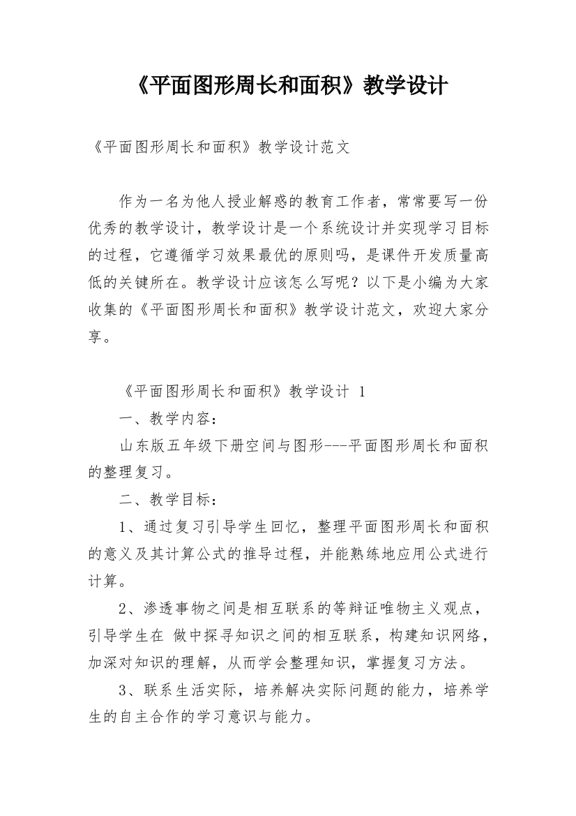 《平面图形周长和面积》教学设计