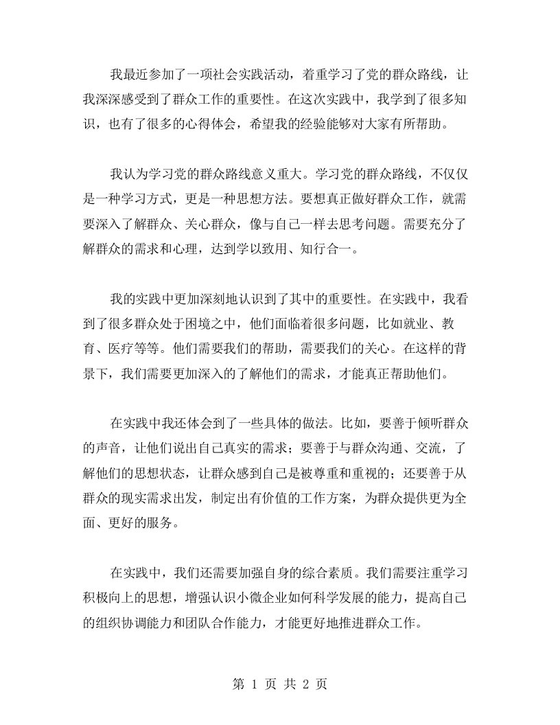 心得分享——从学习党的群众路线到推进群众工作的实践心得