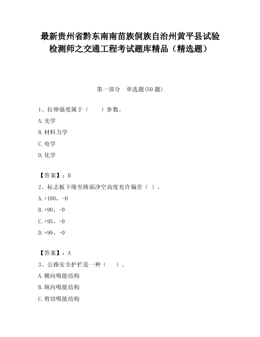 最新贵州省黔东南南苗族侗族自治州黄平县试验检测师之交通工程考试题库精品（精选题）