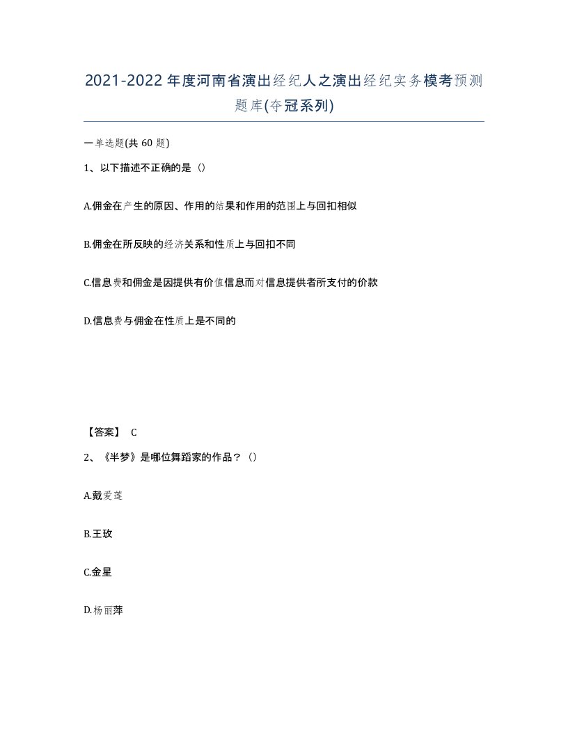 2021-2022年度河南省演出经纪人之演出经纪实务模考预测题库夺冠系列