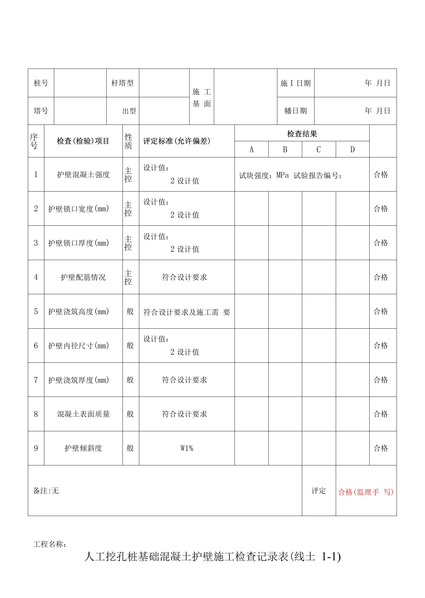 人工挖孔桩基础护壁施工检查记录表（线土1-1）