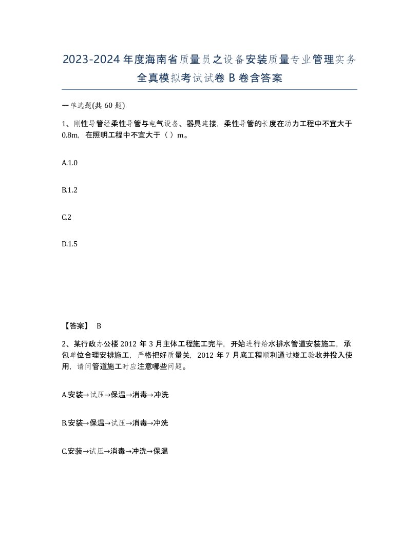 2023-2024年度海南省质量员之设备安装质量专业管理实务全真模拟考试试卷B卷含答案