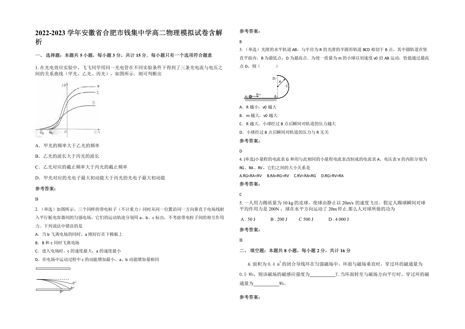 2022-2023学年安徽省合肥市钱集中学高二物理模拟试卷含解析