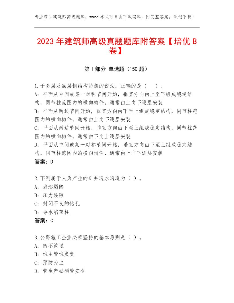 2023年建筑师高级真题题库附答案【培优B卷】