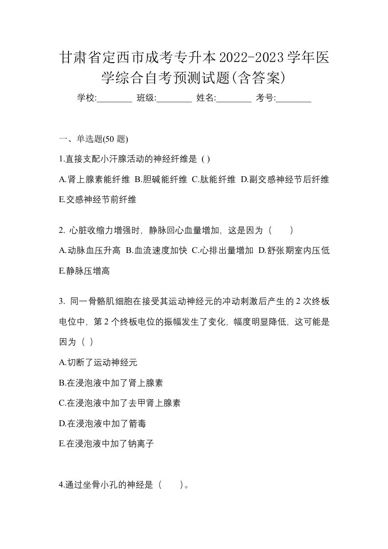 甘肃省定西市成考专升本2022-2023学年医学综合自考预测试题含答案