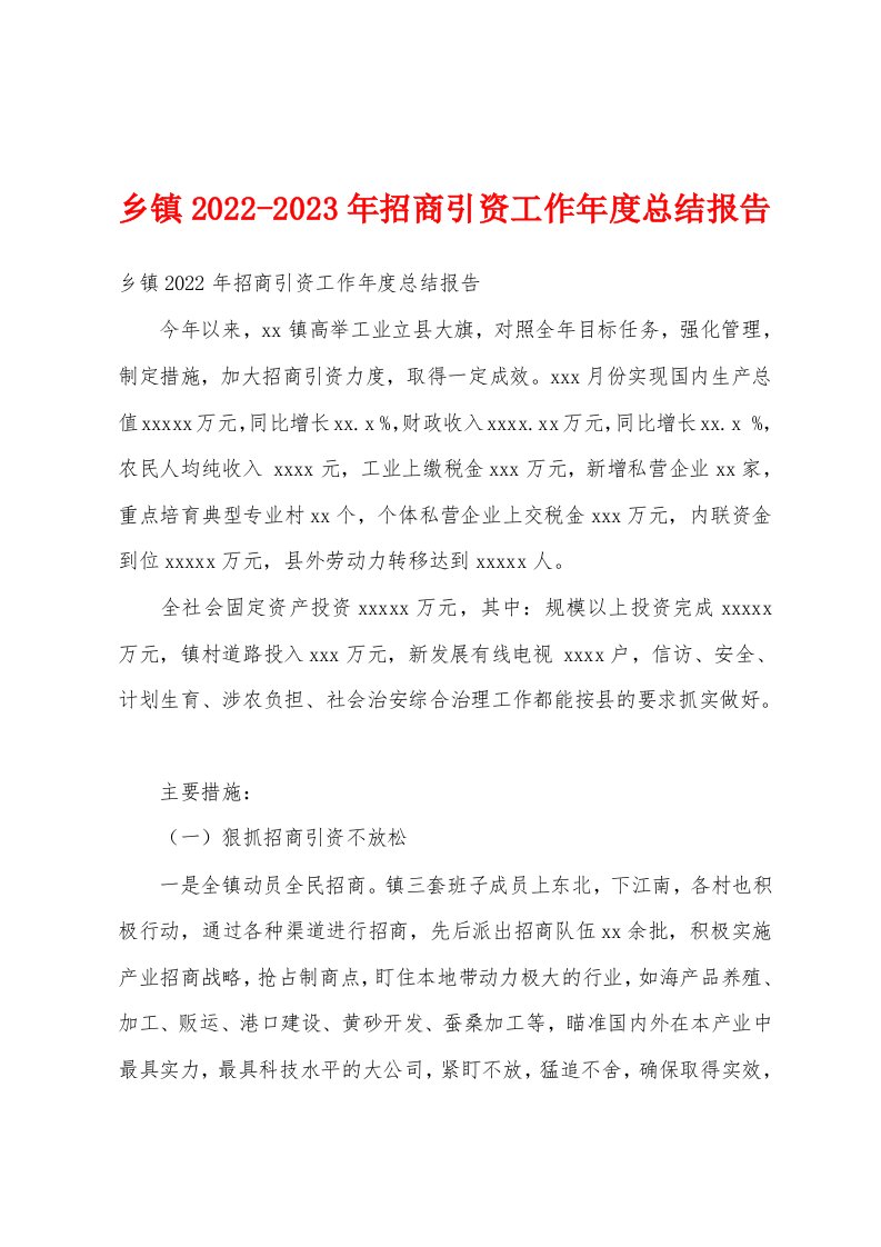 乡镇2022-2023年招商引资工作年度总结报告