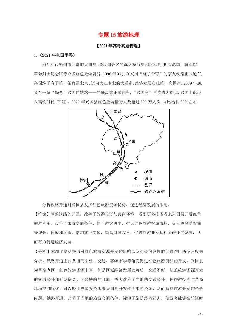 2021年高考地理真题和模拟题分类汇编专题15旅游地理含解析