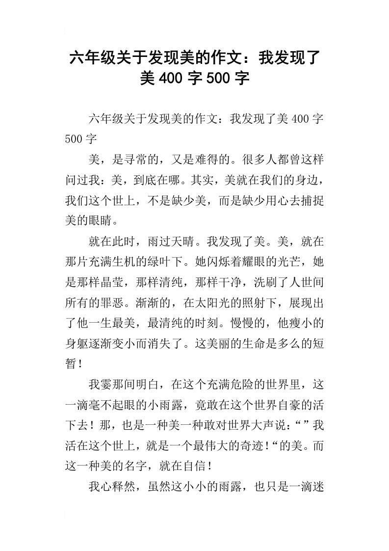 六年级关于发现美的作文：我发现了美400字500字