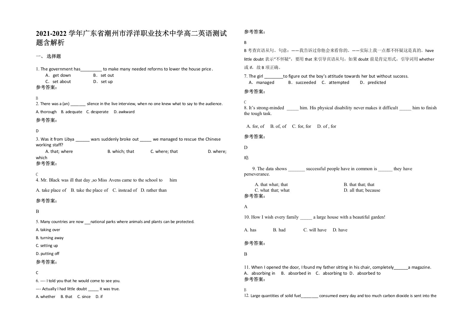 2021-2022学年广东省潮州市浮洋职业技术中学高二英语测试题含解析