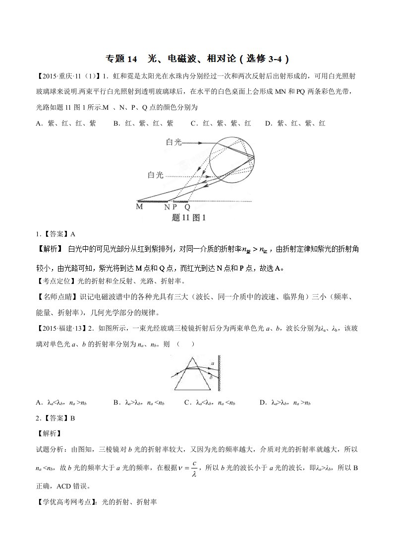 2015年高考物理真题分项解析：专题14光、电磁波、相对论(选修3-4)