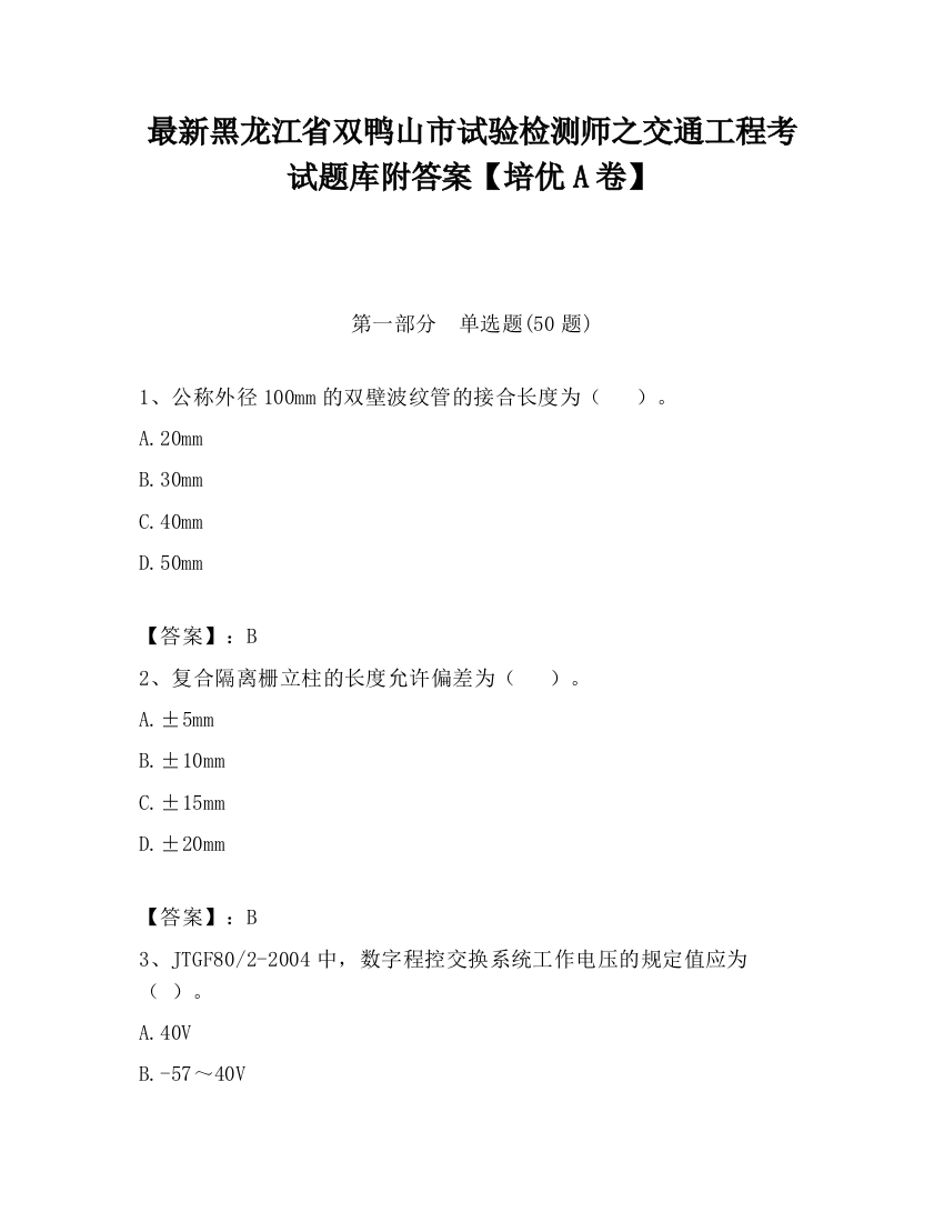 最新黑龙江省双鸭山市试验检测师之交通工程考试题库附答案【培优A卷】