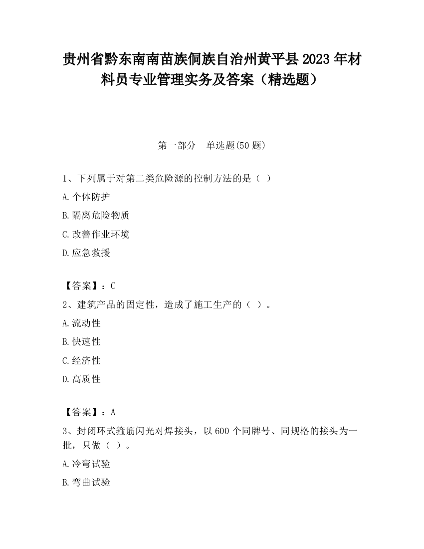 贵州省黔东南南苗族侗族自治州黄平县2023年材料员专业管理实务及答案（精选题）