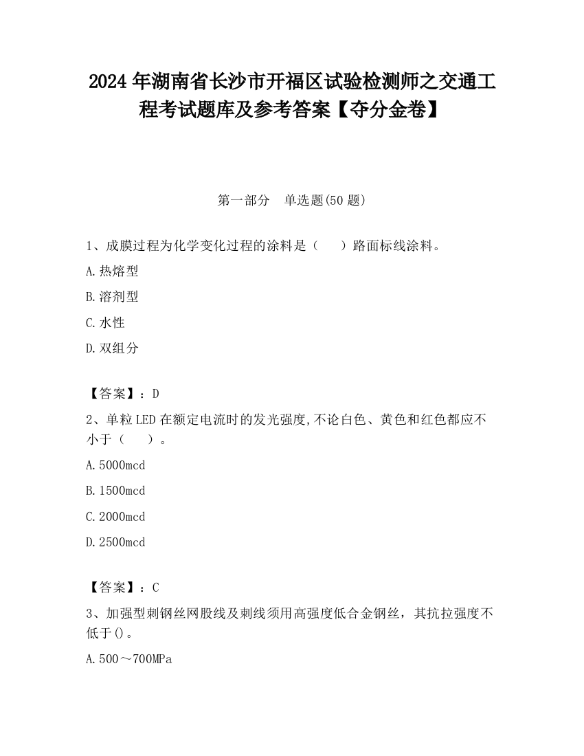 2024年湖南省长沙市开福区试验检测师之交通工程考试题库及参考答案【夺分金卷】