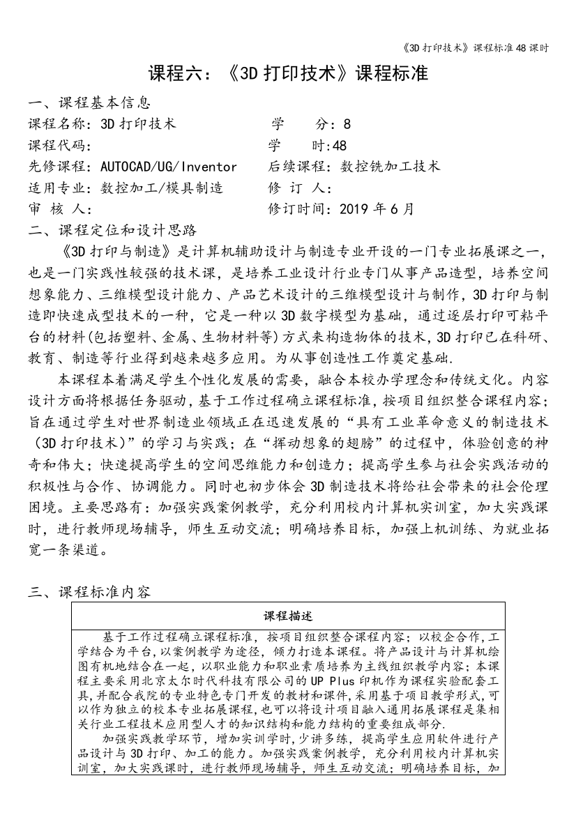 《3D打印技术》课程标准48课时