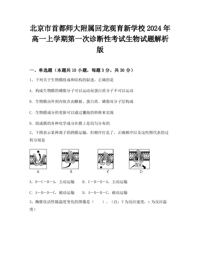 北京市首都师大附属回龙观育新学校2024年高一上学期第一次诊断性考试生物试题解析版