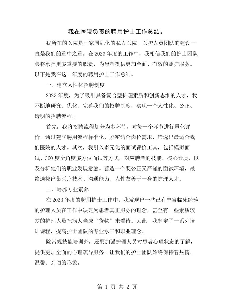 我在医院负责的聘用护士工作总结