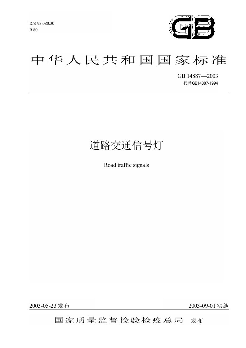 《国家标准gb14887-2016道路交通信号灯》