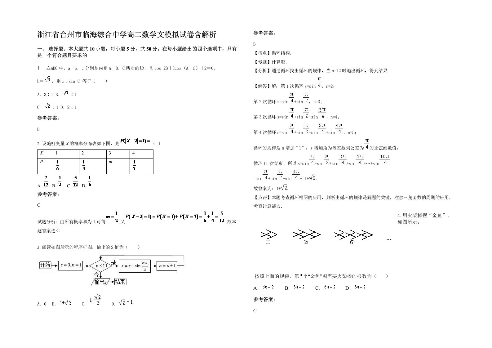 浙江省台州市临海综合中学高二数学文模拟试卷含解析