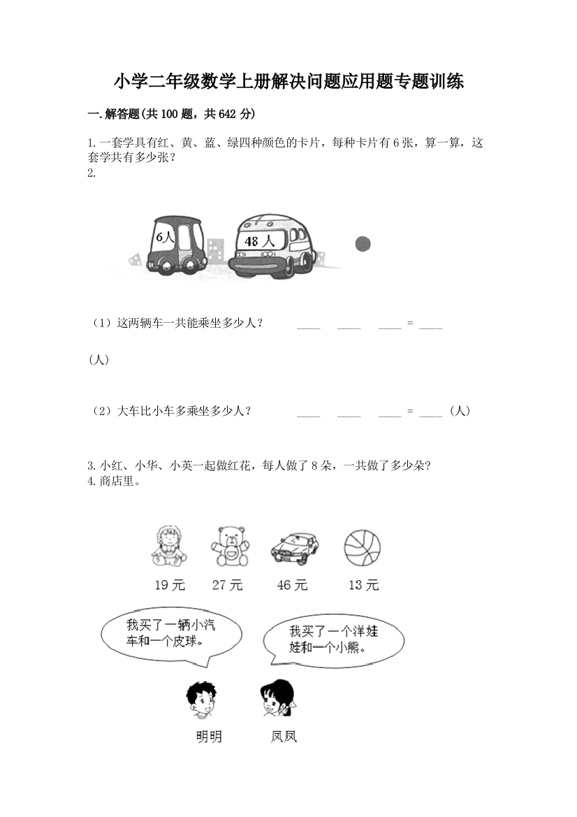 小学二年级数学上册解决问题应用题专题训练-精品(名师系列)