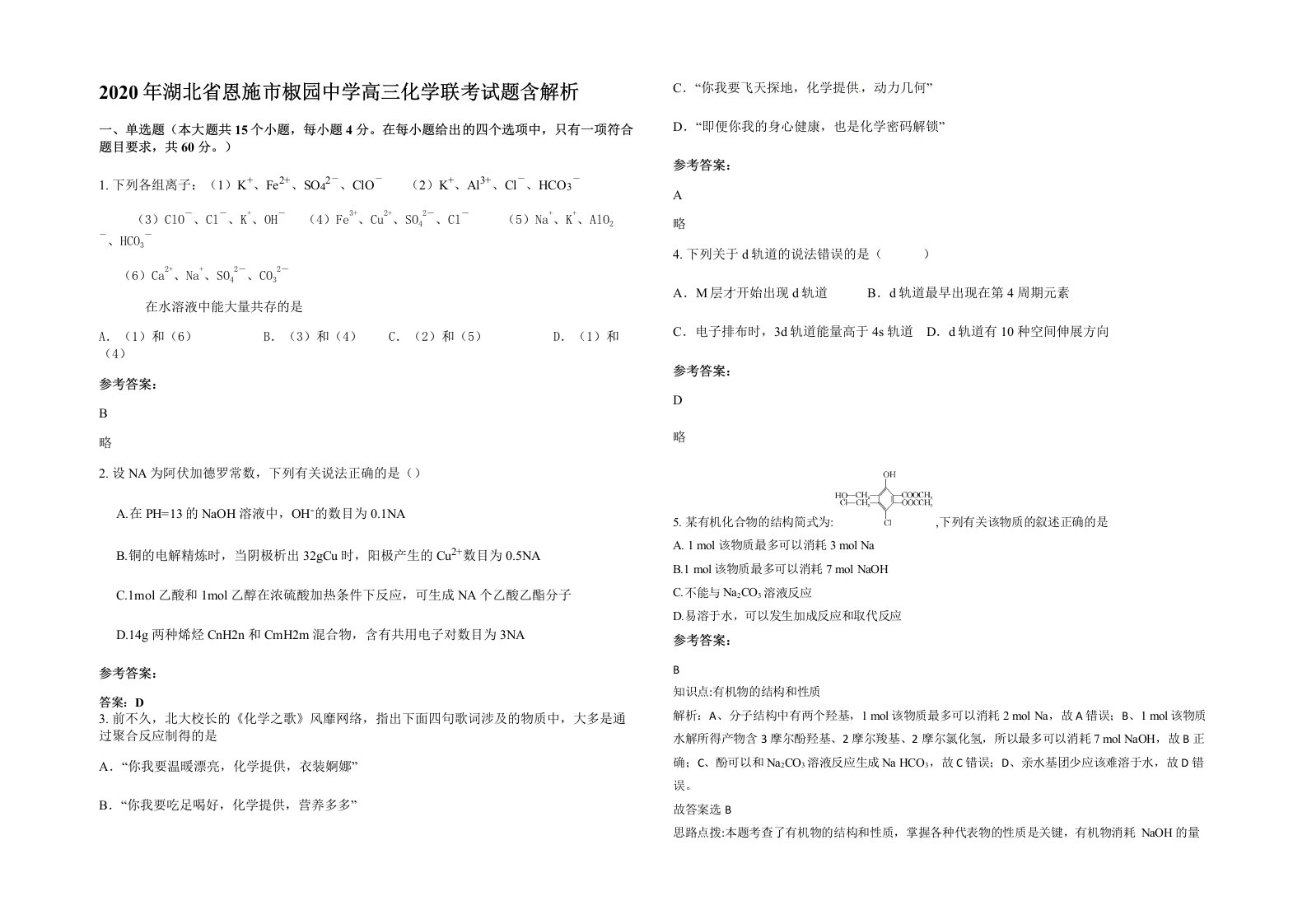 2020年湖北省恩施市椒园中学高三化学联考试题含解析