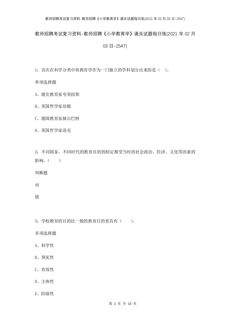 教师招聘考试复习资料-教师招聘小学教育学通关试题每日练2021年02月03日-2547