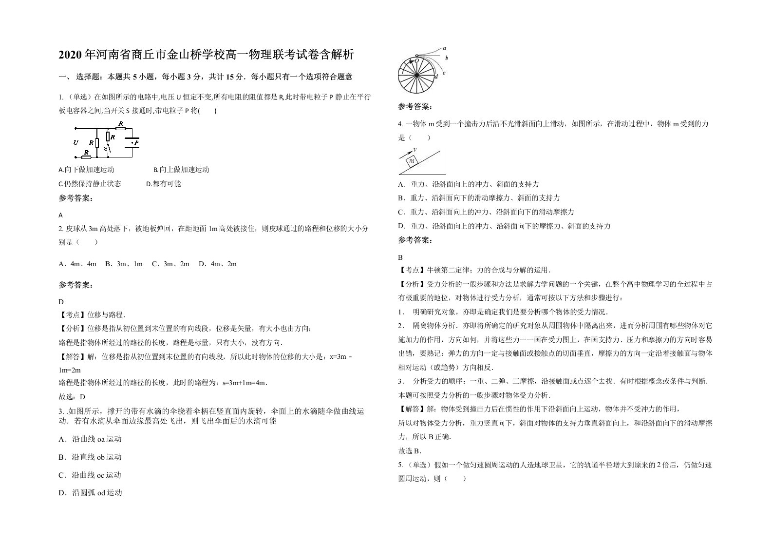 2020年河南省商丘市金山桥学校高一物理联考试卷含解析