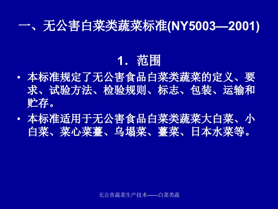 无公害蔬菜生产技术白菜类蔬课件