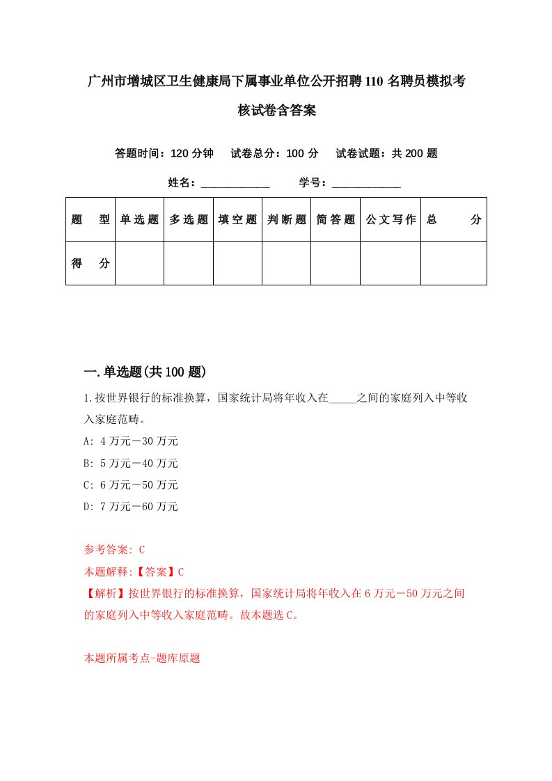 广州市增城区卫生健康局下属事业单位公开招聘110名聘员模拟考核试卷含答案2