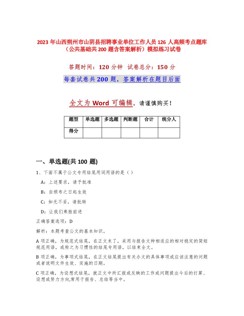 2023年山西朔州市山阴县招聘事业单位工作人员126人高频考点题库公共基础共200题含答案解析模拟练习试卷