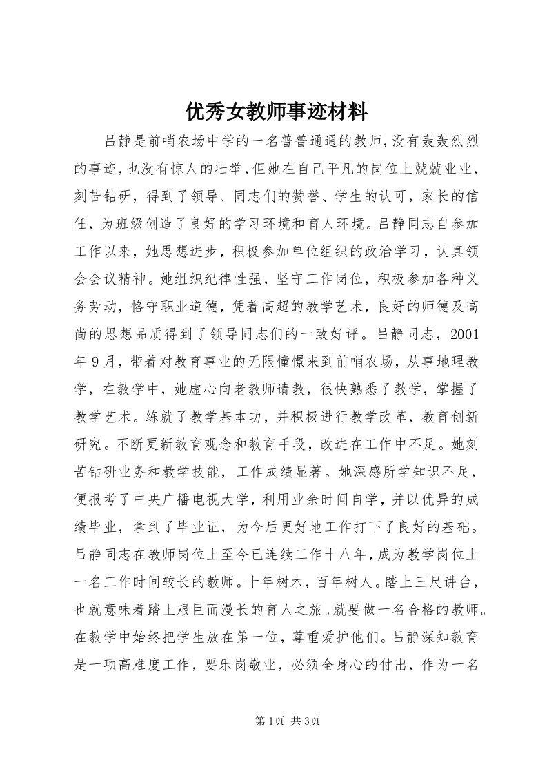 7优秀女教师事迹材料