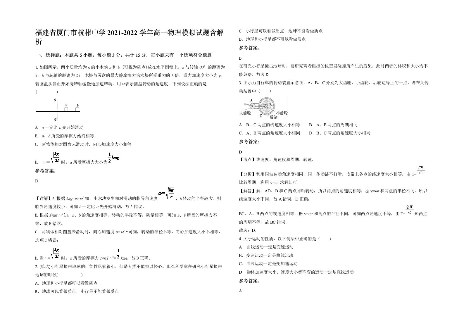 福建省厦门市桄彬中学2021-2022学年高一物理模拟试题含解析