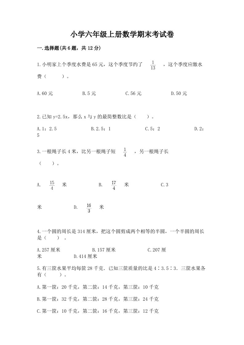 小学六年级上册数学期末考试卷带答案（轻巧夺冠）