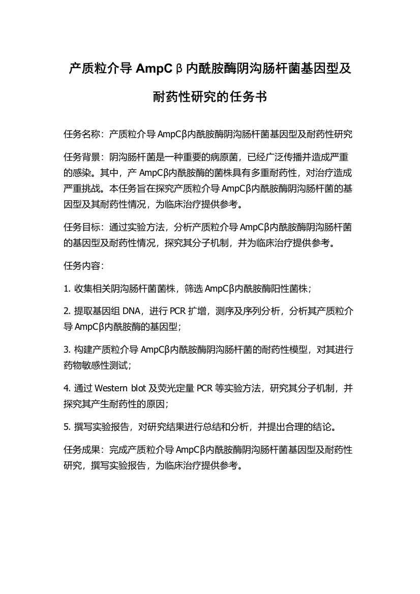 产质粒介导AmpCβ内酰胺酶阴沟肠杆菌基因型及耐药性研究的任务书