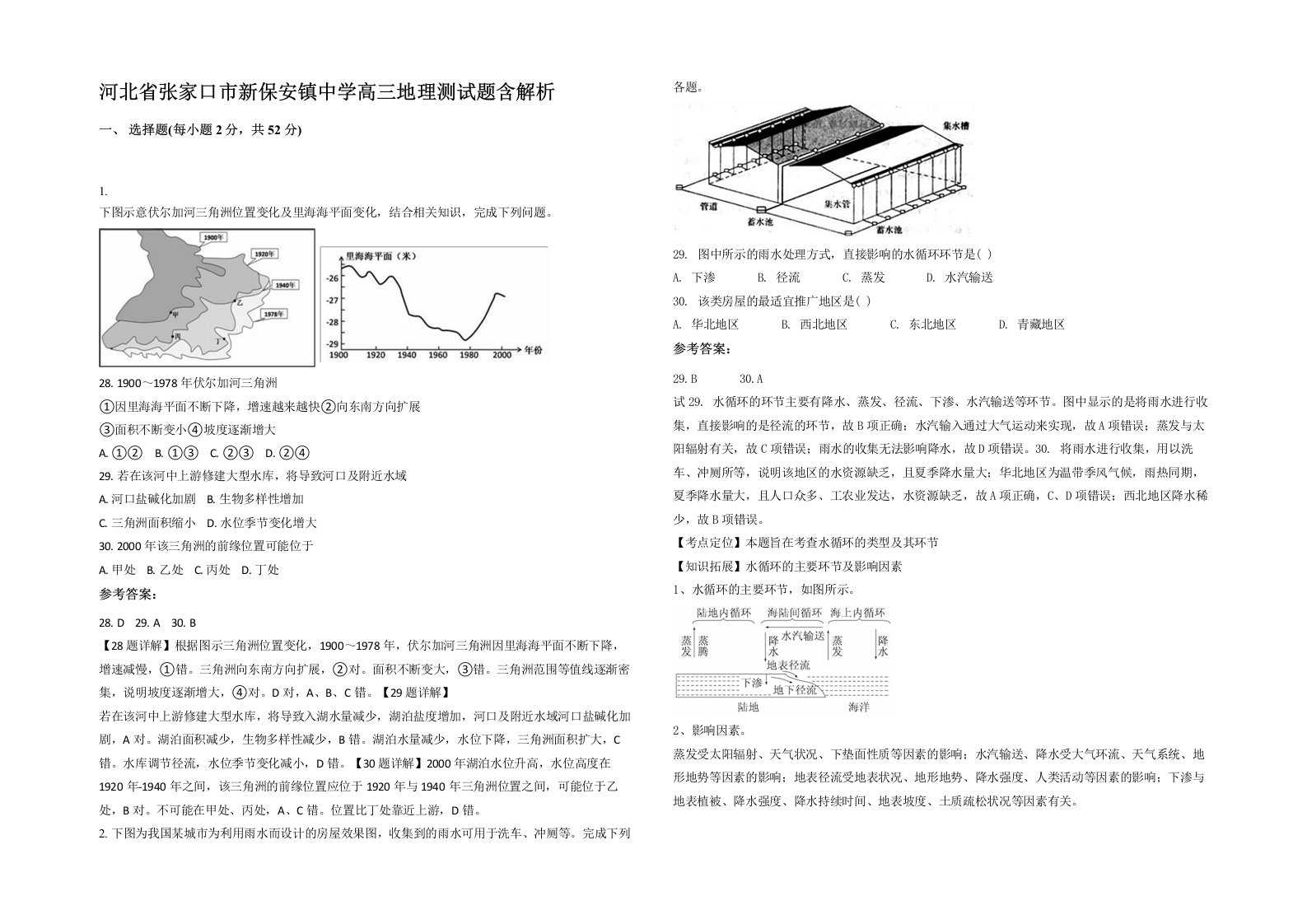 河北省张家口市新保安镇中学高三地理测试题含解析