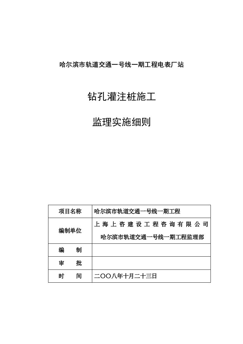 钻孔灌注桩施工监理实施细则