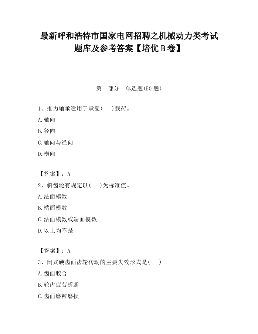 最新呼和浩特市国家电网招聘之机械动力类考试题库及参考答案【培优B卷】