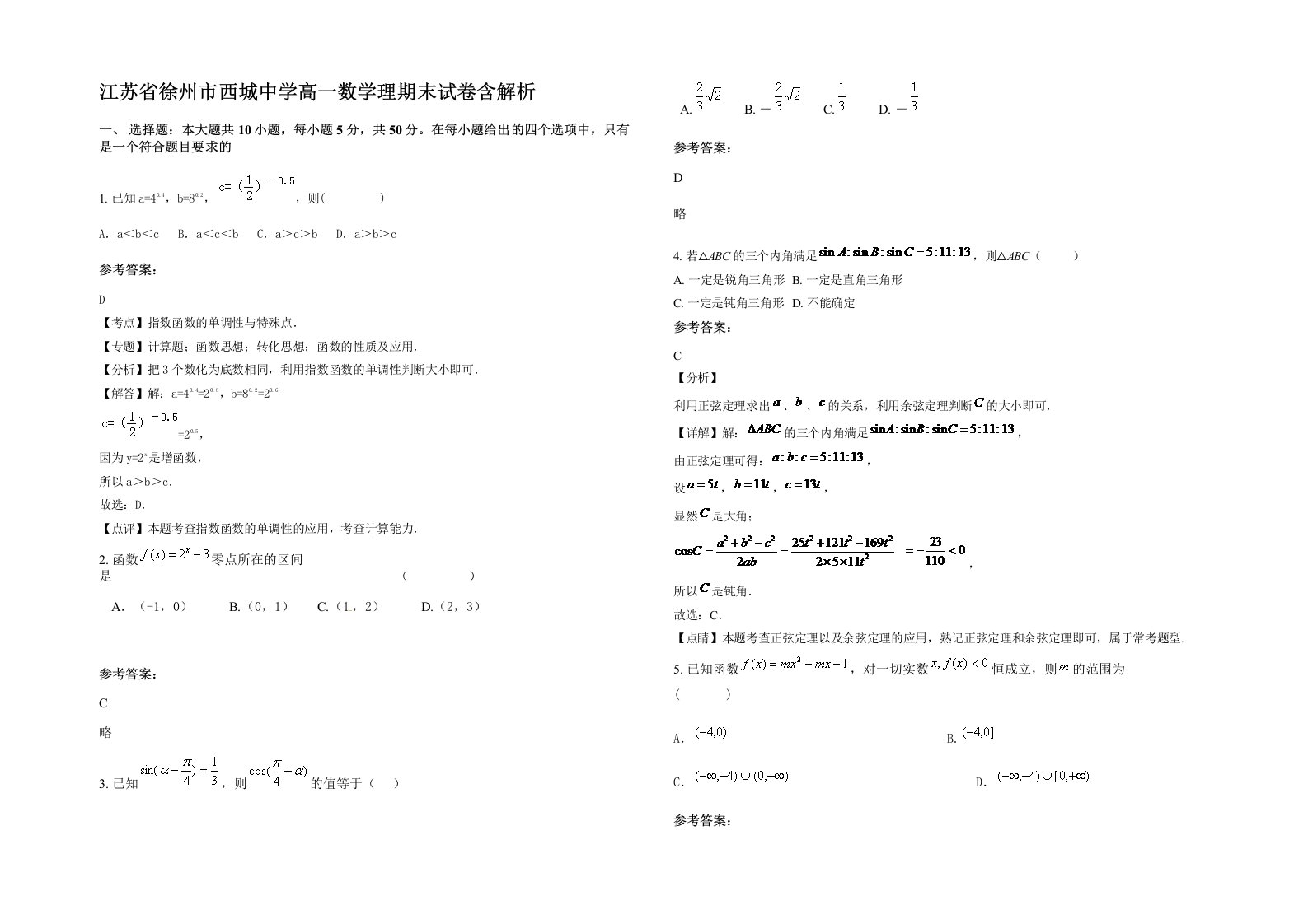 江苏省徐州市西城中学高一数学理期末试卷含解析