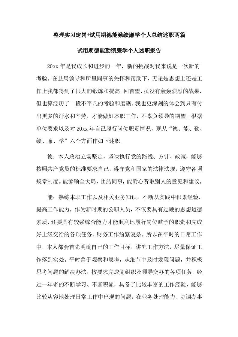 整理实习定岗+试用期德能勤绩廉学个人总结述职两篇