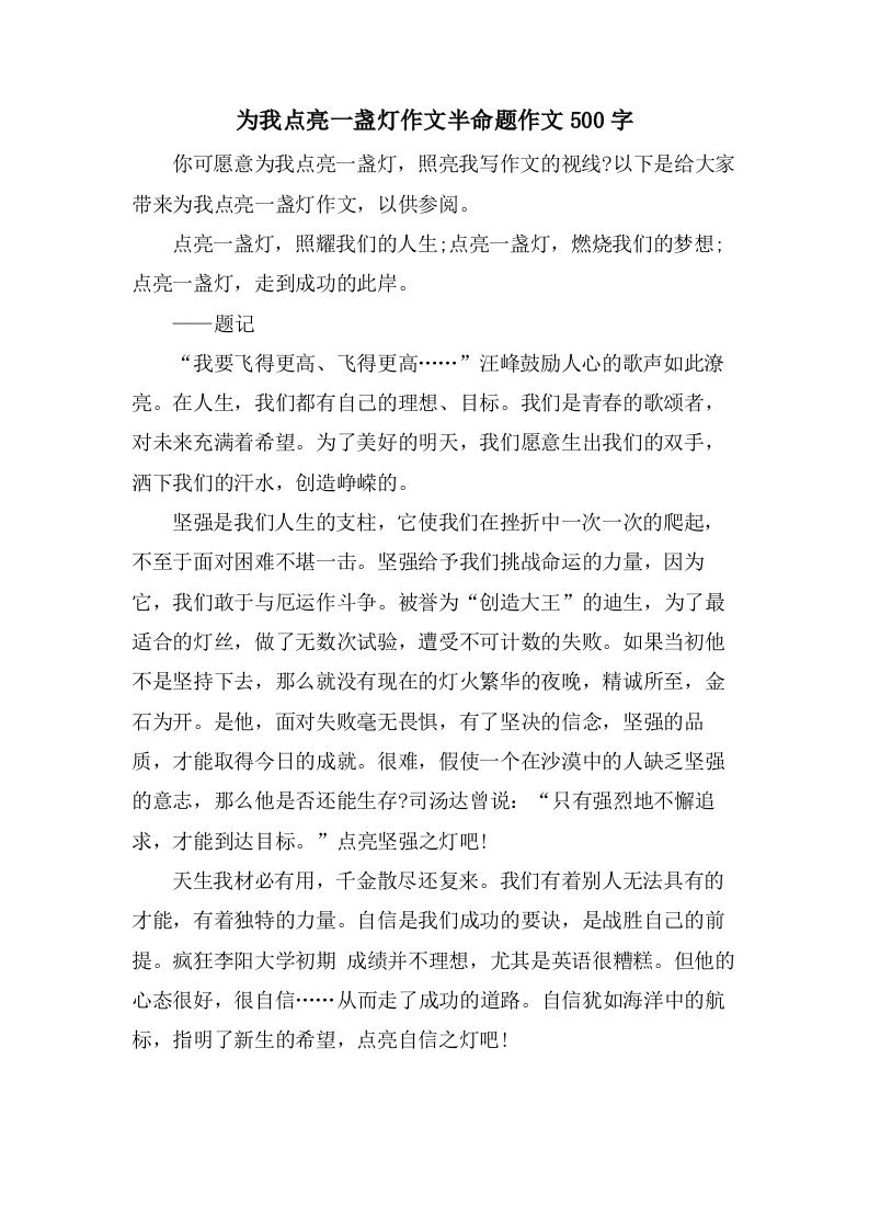 为我点亮一盏灯作文半命题作文500字