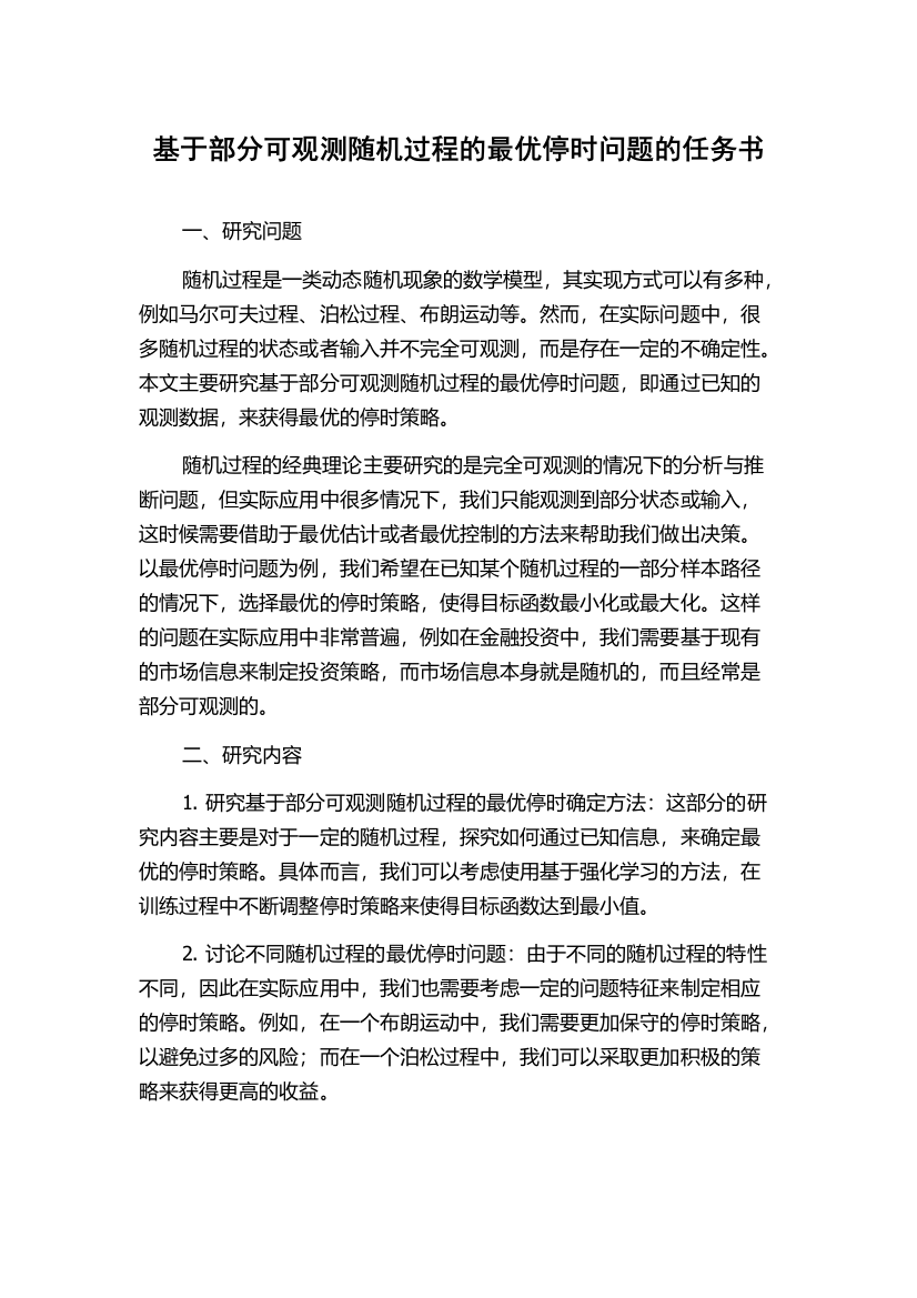 基于部分可观测随机过程的最优停时问题的任务书