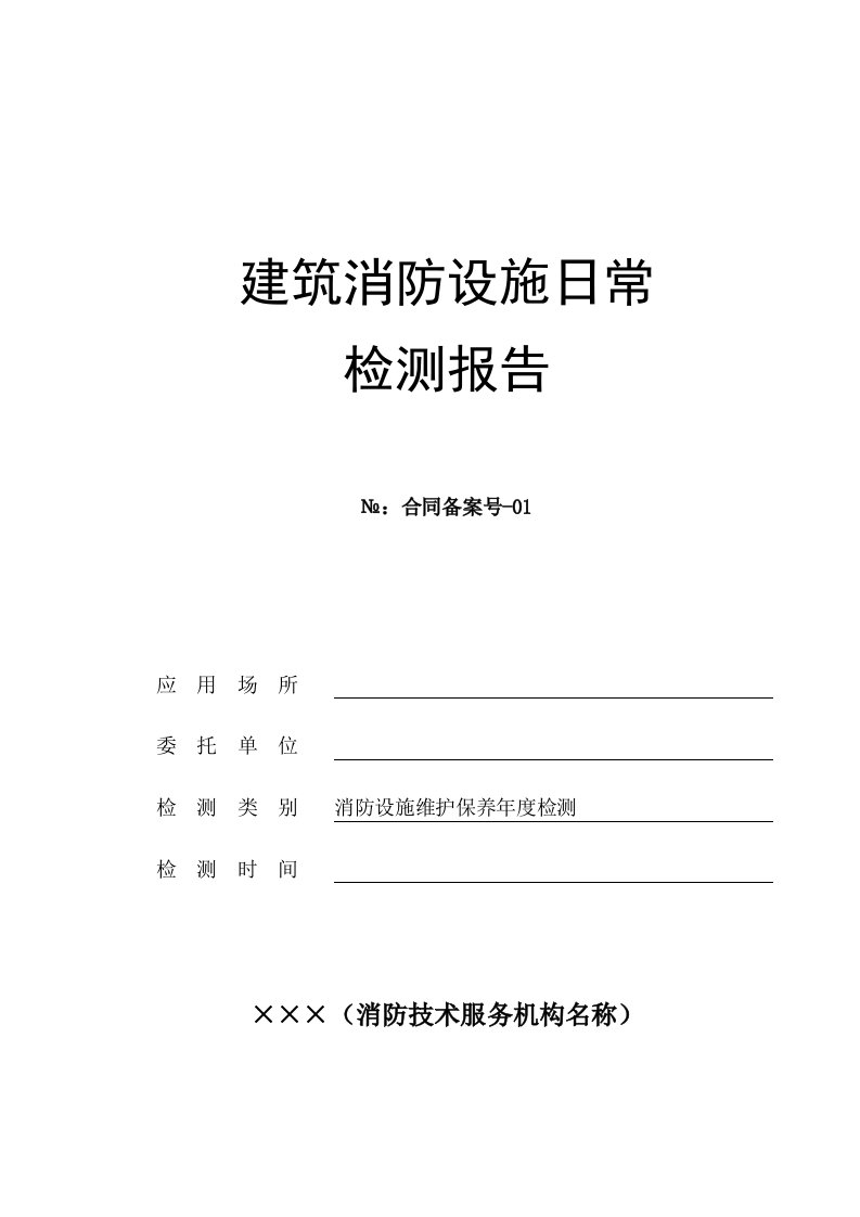 建筑消防设施日常检测报告