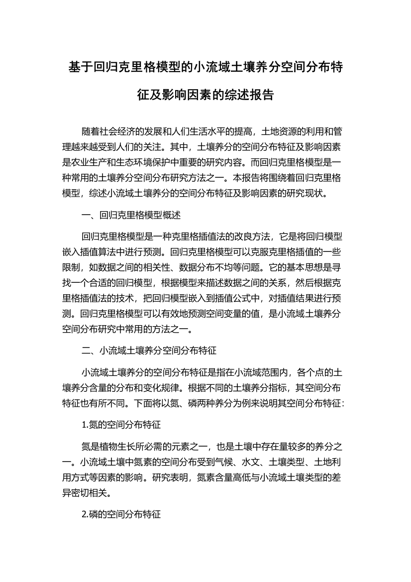 基于回归克里格模型的小流域土壤养分空间分布特征及影响因素的综述报告