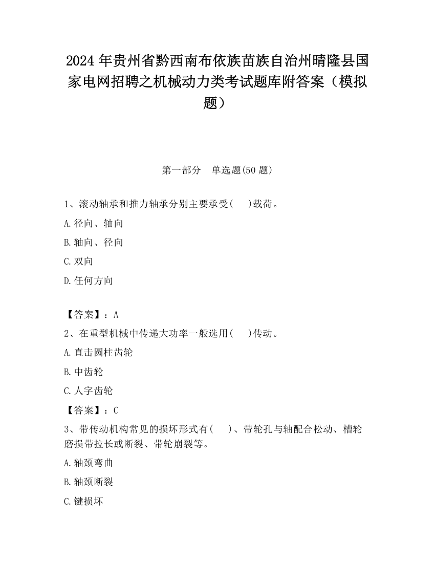 2024年贵州省黔西南布依族苗族自治州晴隆县国家电网招聘之机械动力类考试题库附答案（模拟题）