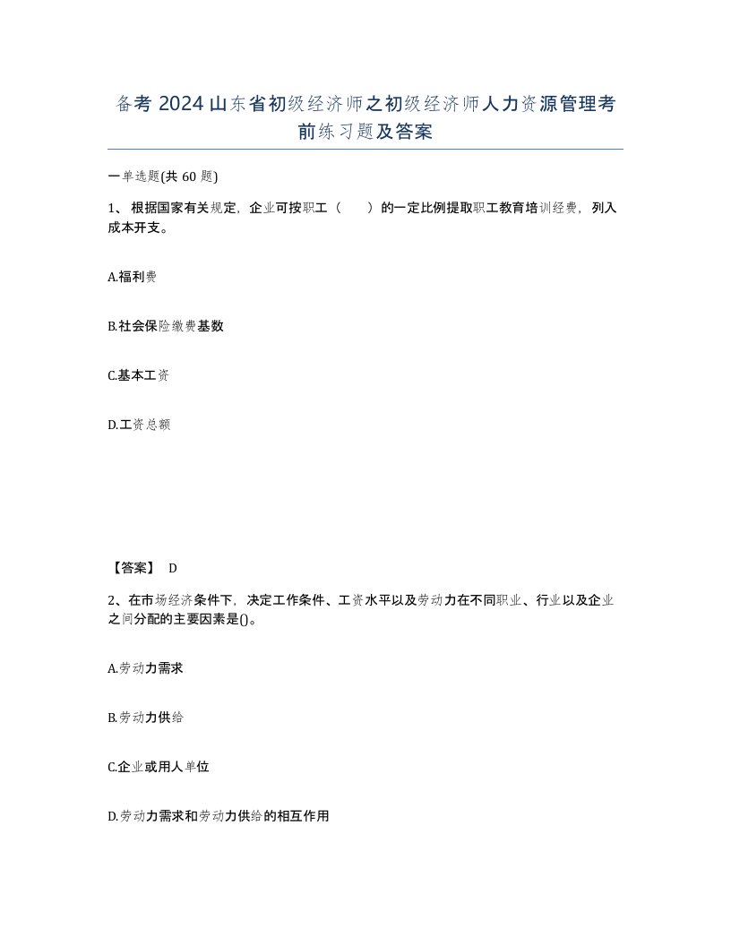 备考2024山东省初级经济师之初级经济师人力资源管理考前练习题及答案